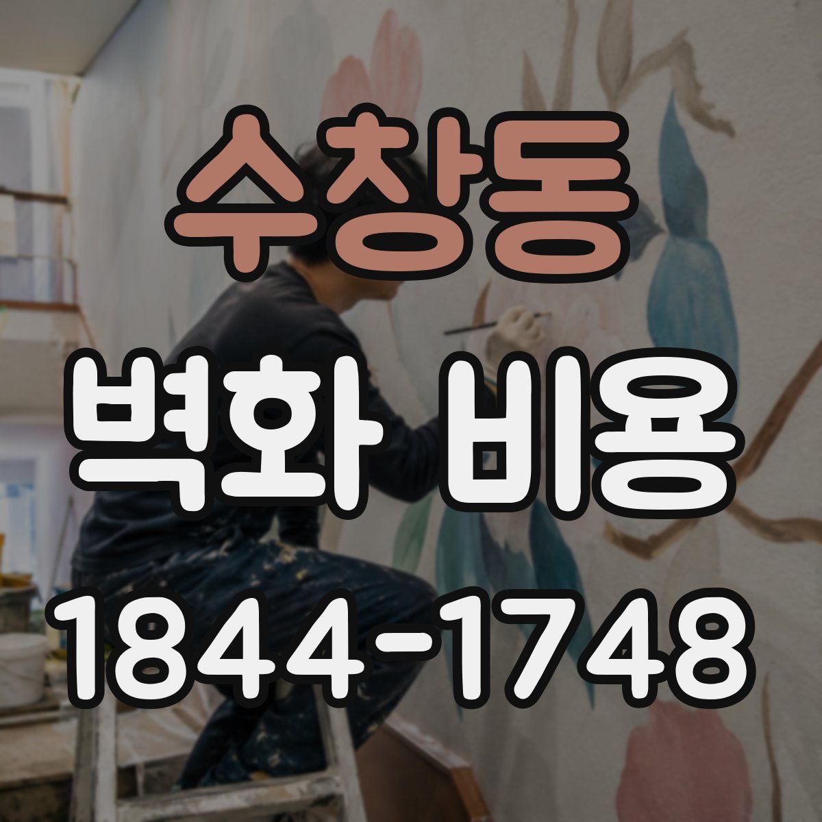 수창동 벽화 비용