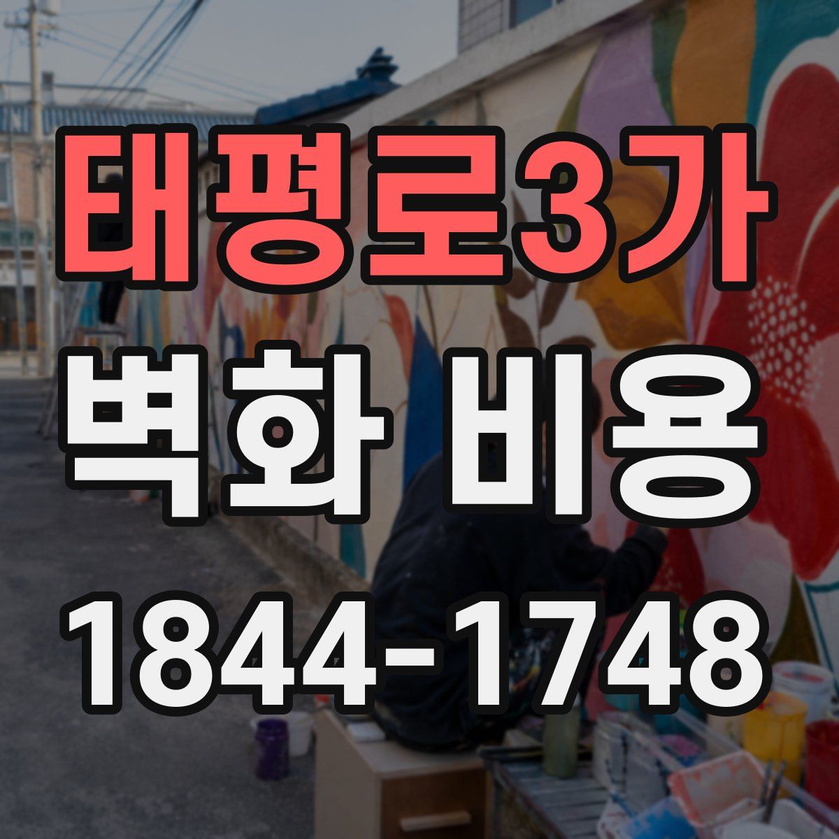태평로3가 벽화 비용