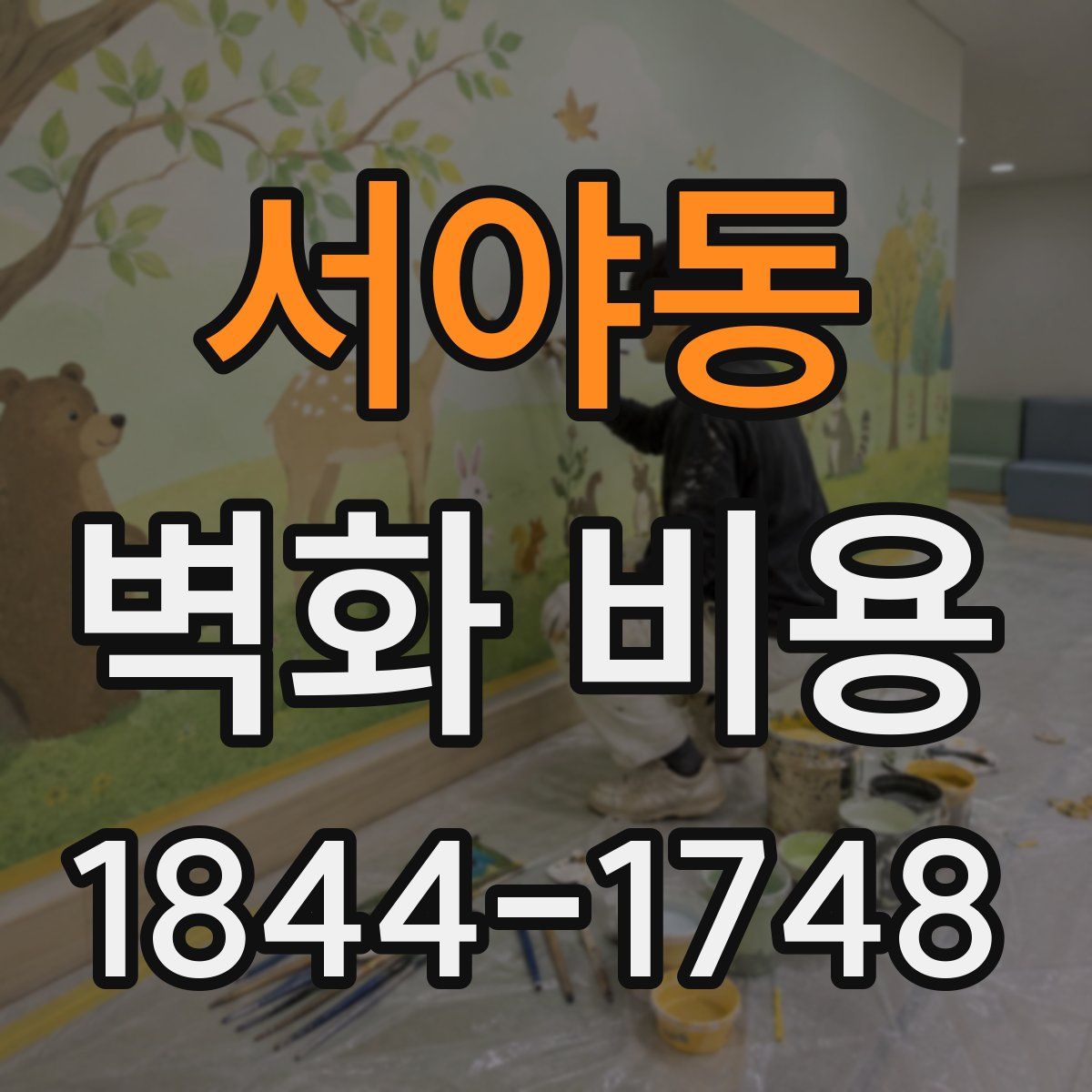 서야동 벽화 비용