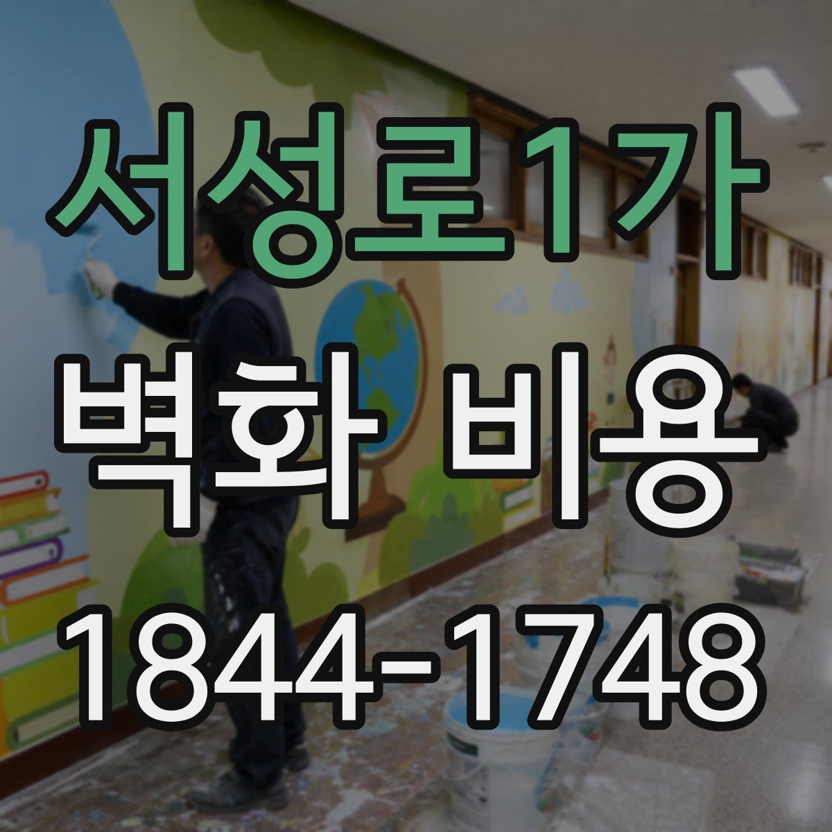 서성로1가 벽화 비용
