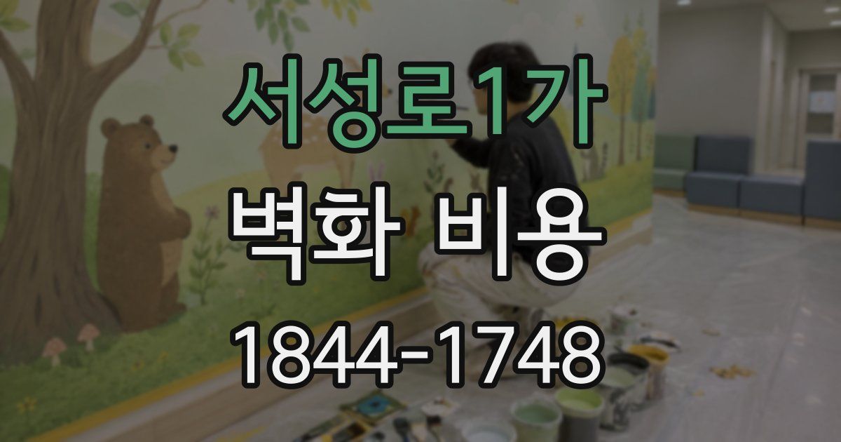 서성로1가 벽화 비용