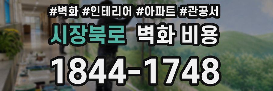 시장북로 벽화 비용