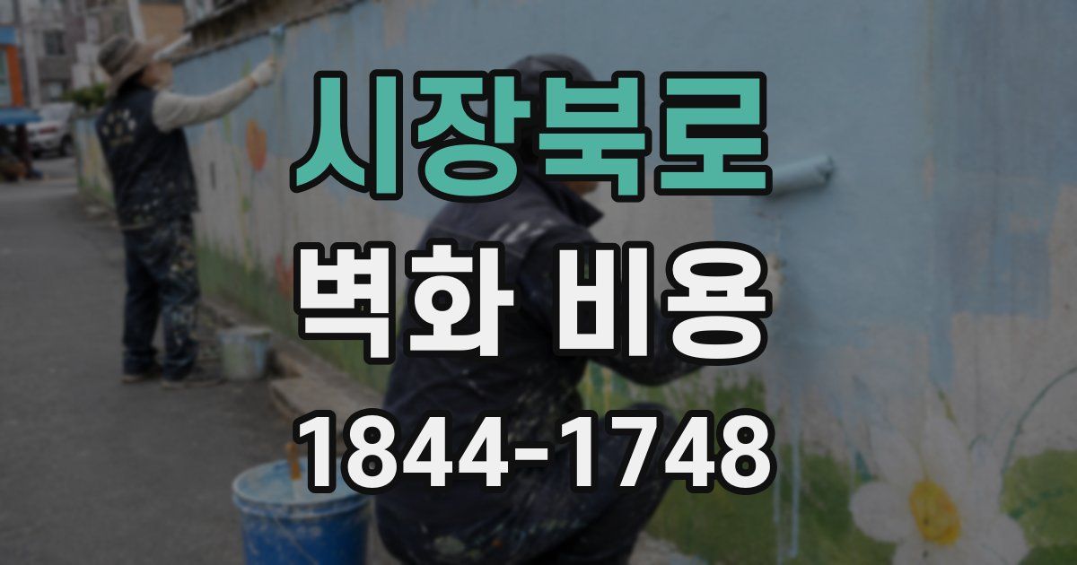 시장북로 벽화 비용