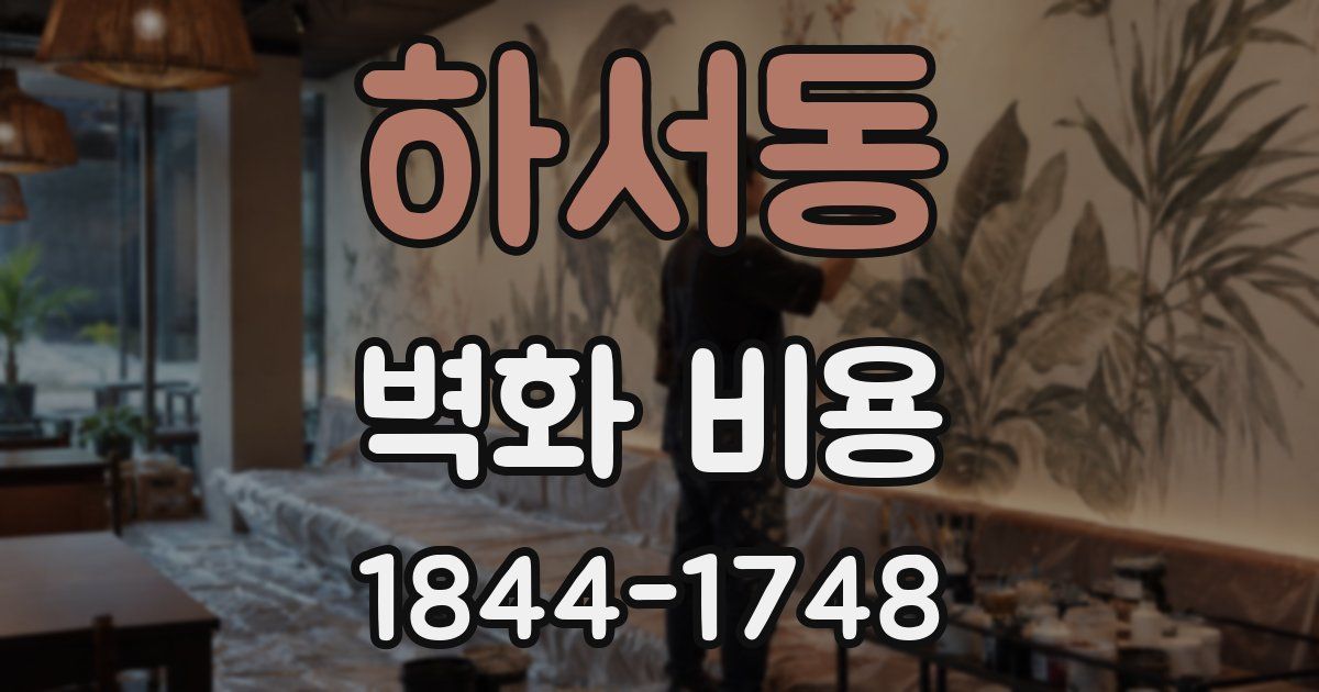 하서동 벽화 비용