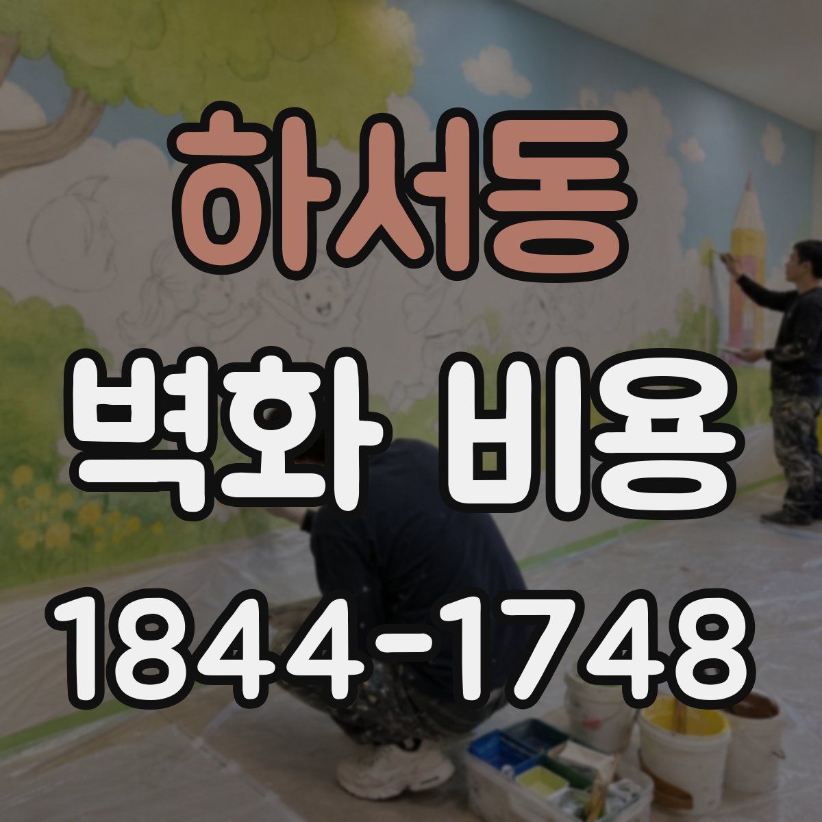 하서동 벽화 비용