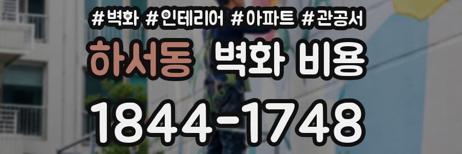 하서동 벽화 비용
