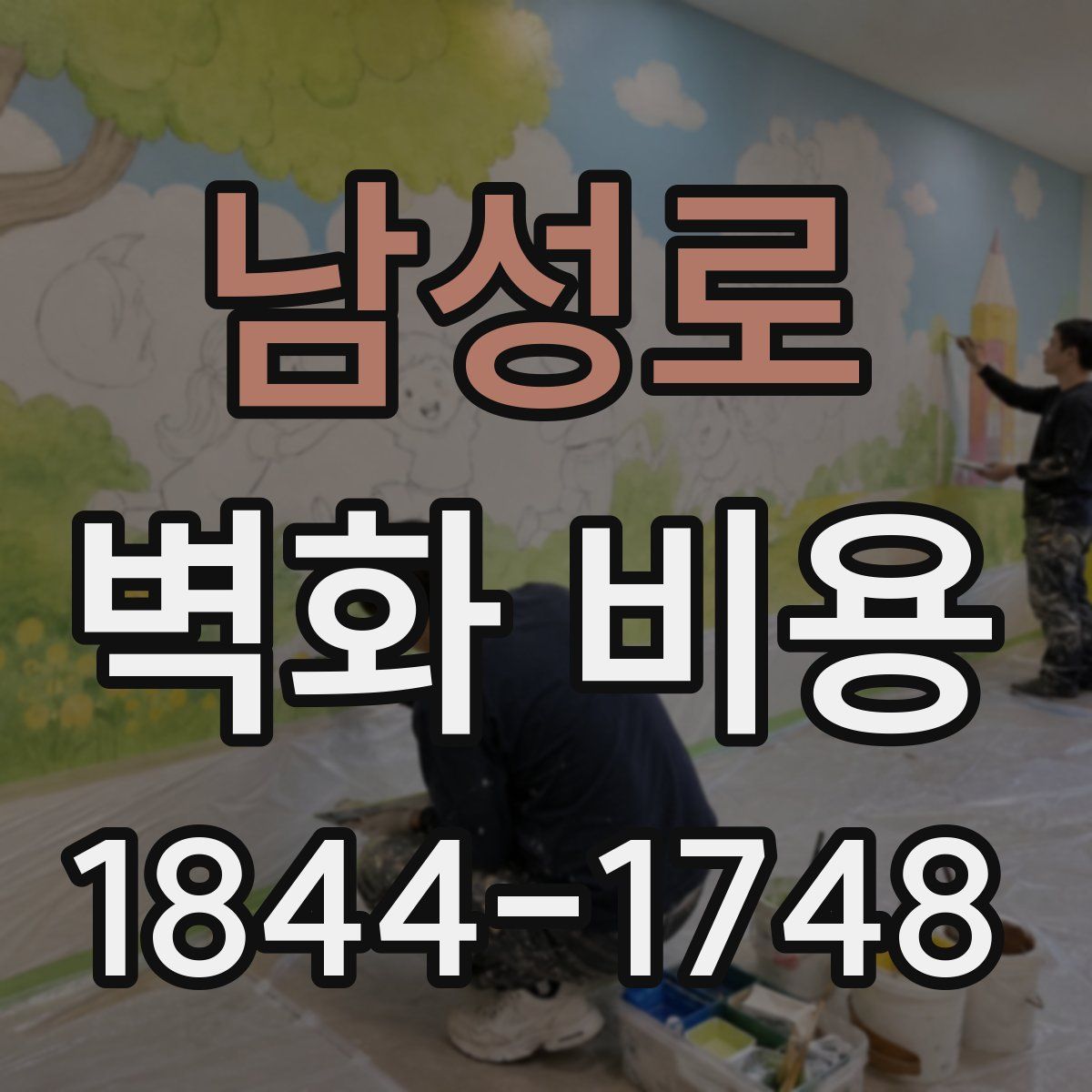 남성로 벽화 비용