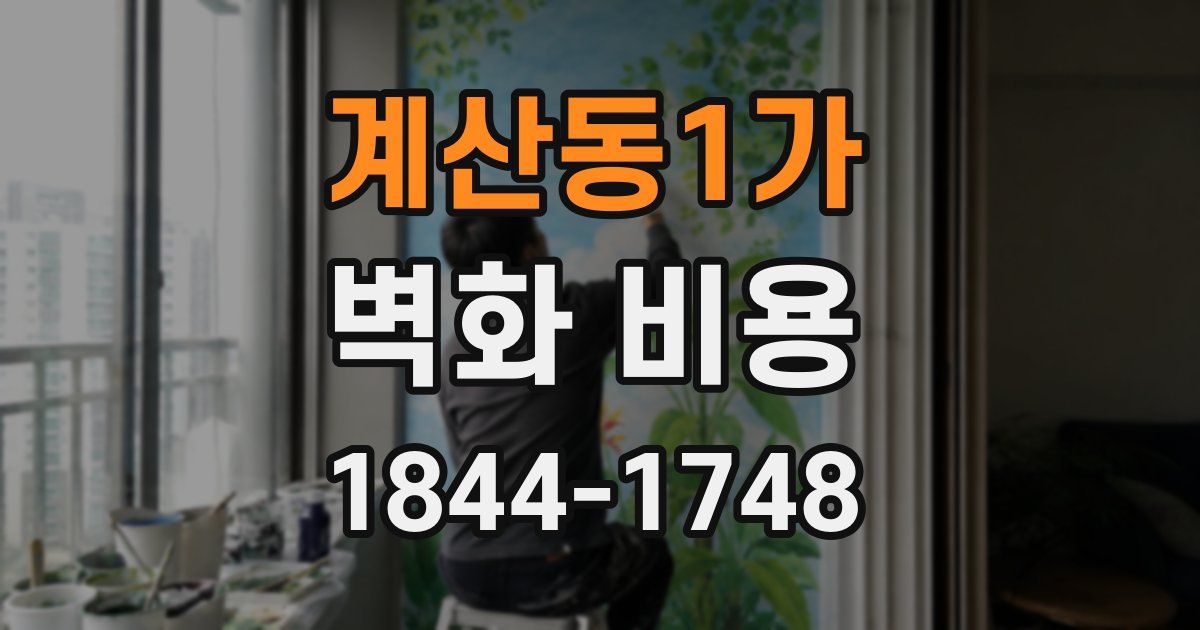 계산동1가 벽화 비용