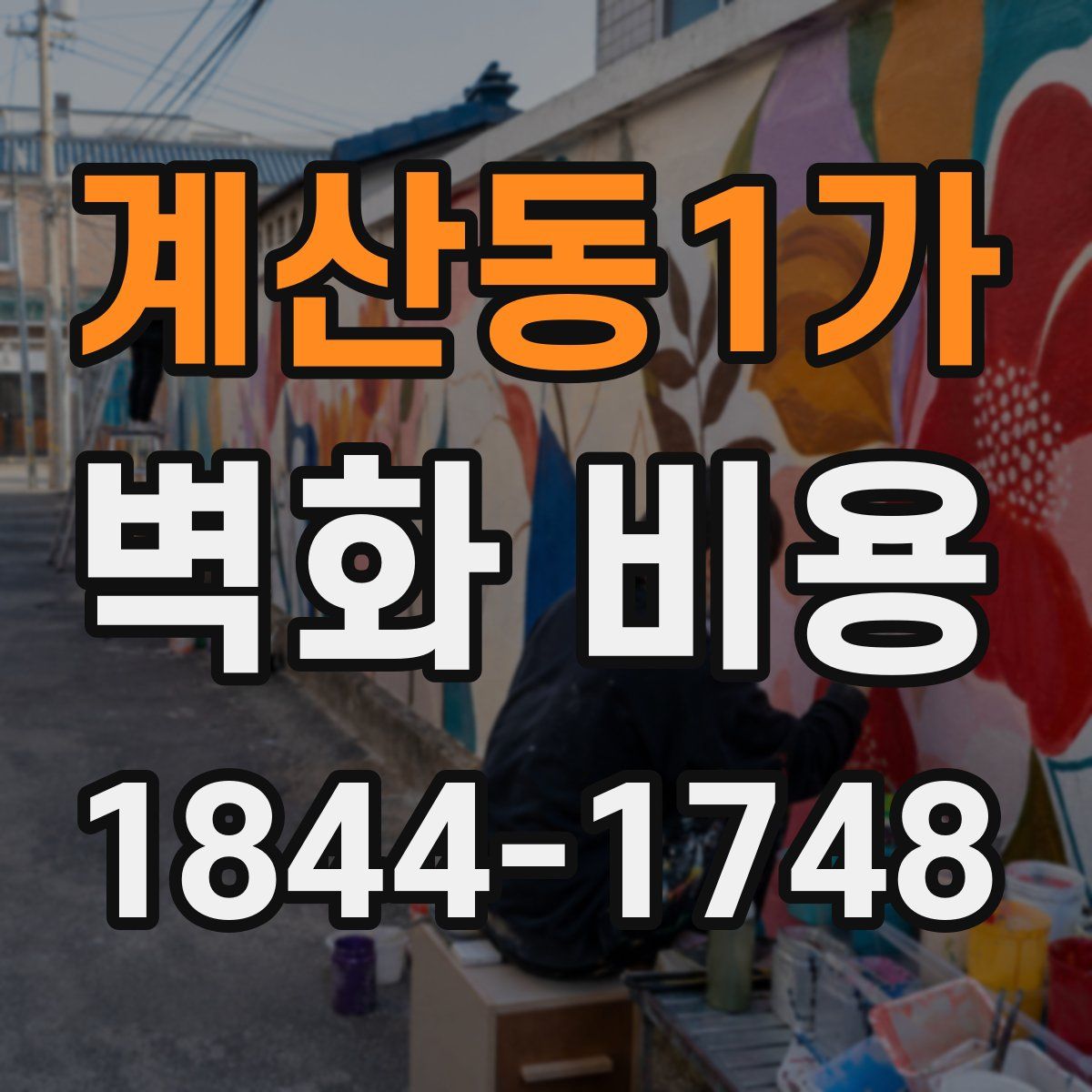계산동1가 벽화 비용