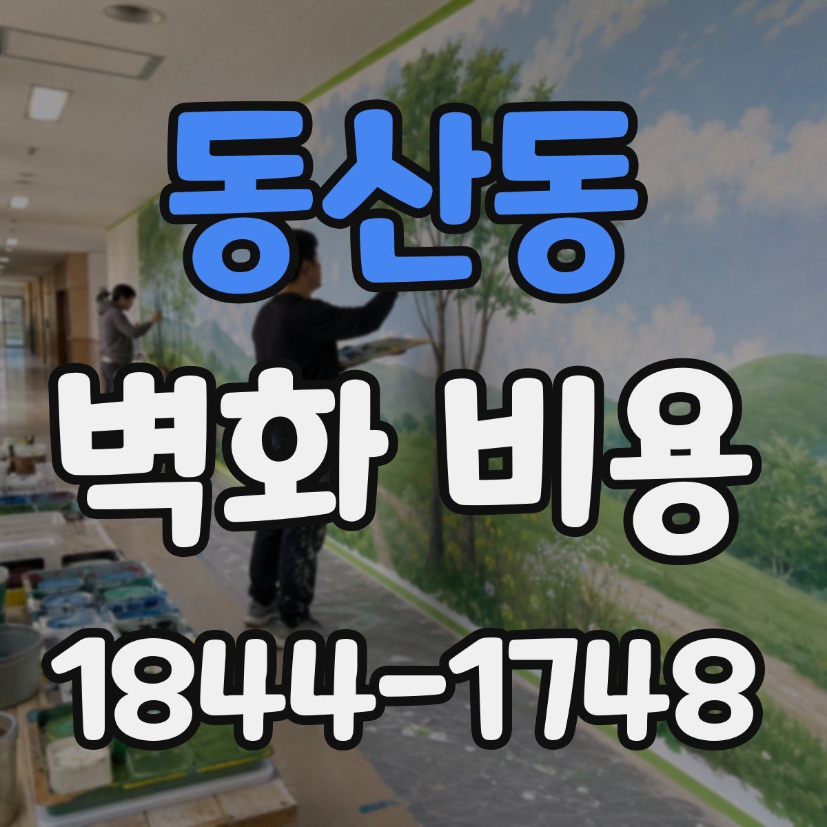 동산동 벽화 비용