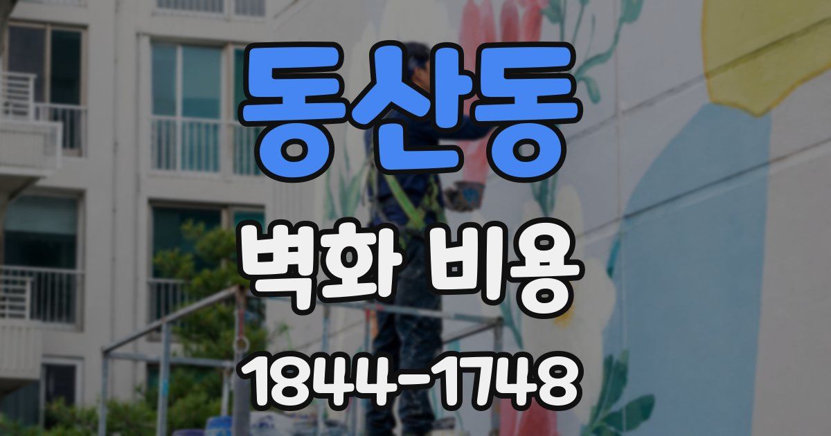 동산동 벽화 비용
