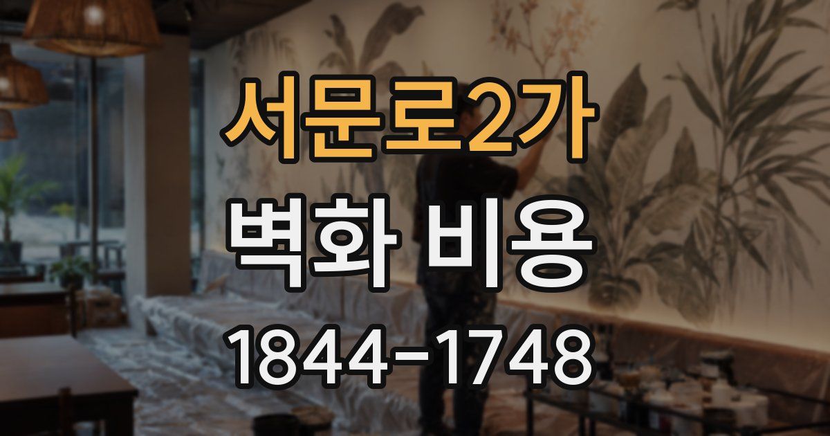 서문로2가 벽화 비용
