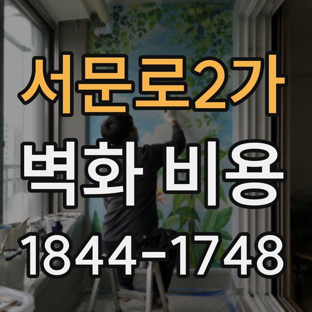 서문로2가 벽화 비용