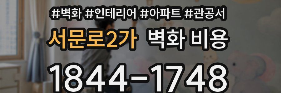 서문로2가 벽화 비용