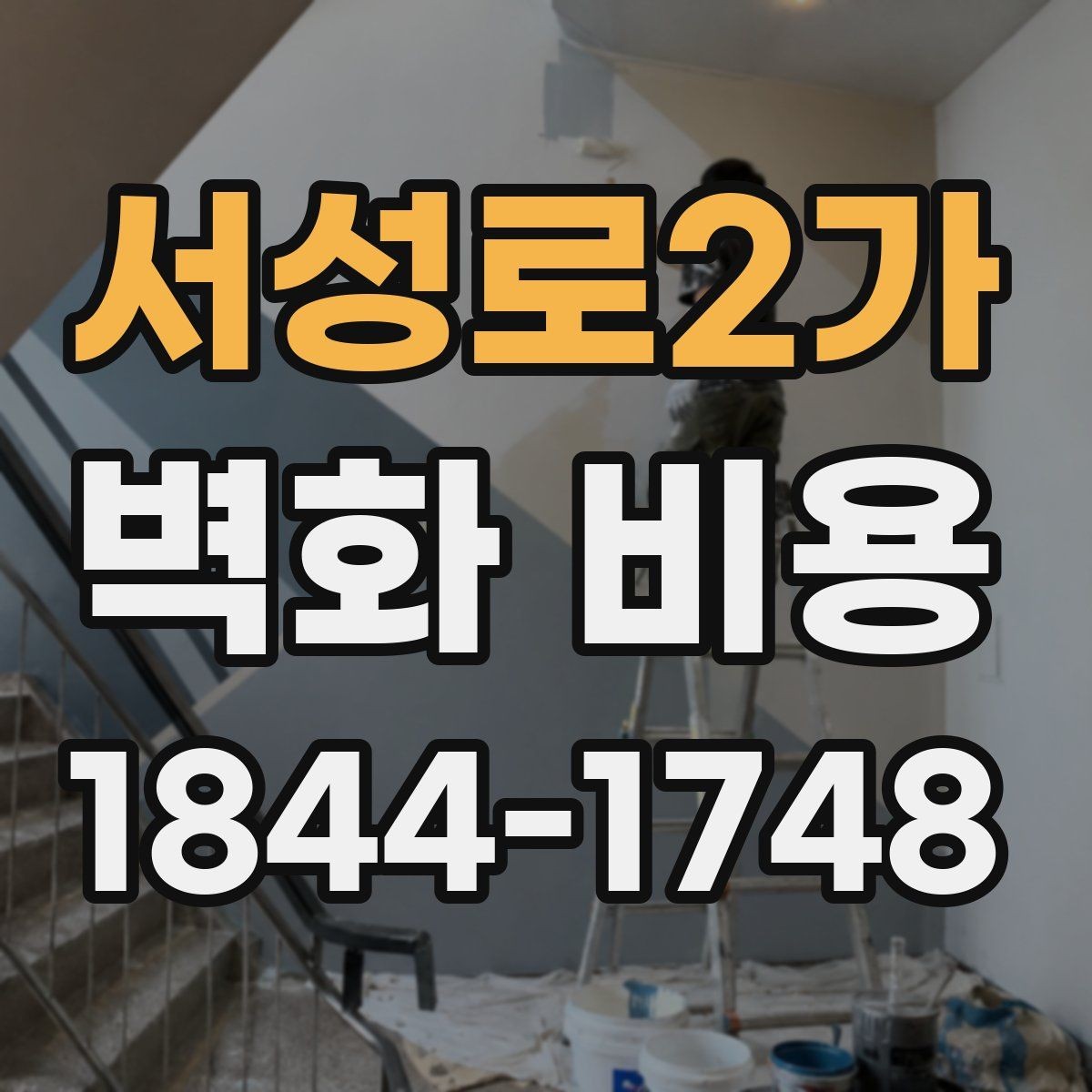 서성로2가 벽화 비용 현장 점검이 먼저 필요한 경우와 준비 항목