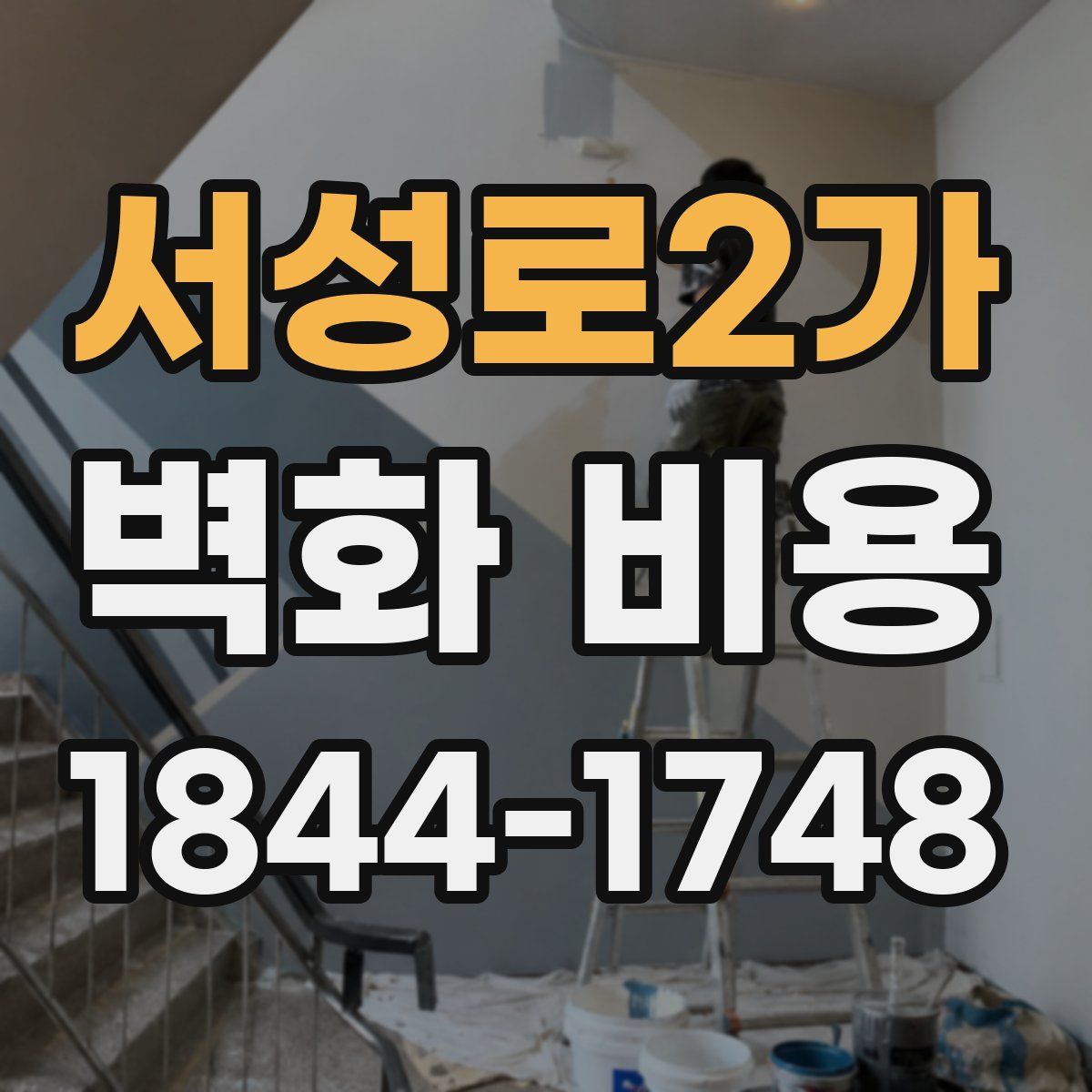 서성로2가 벽화 비용