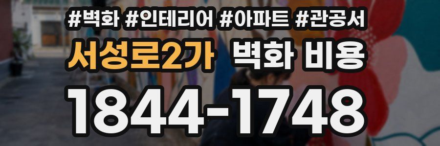 서성로2가 벽화 비용