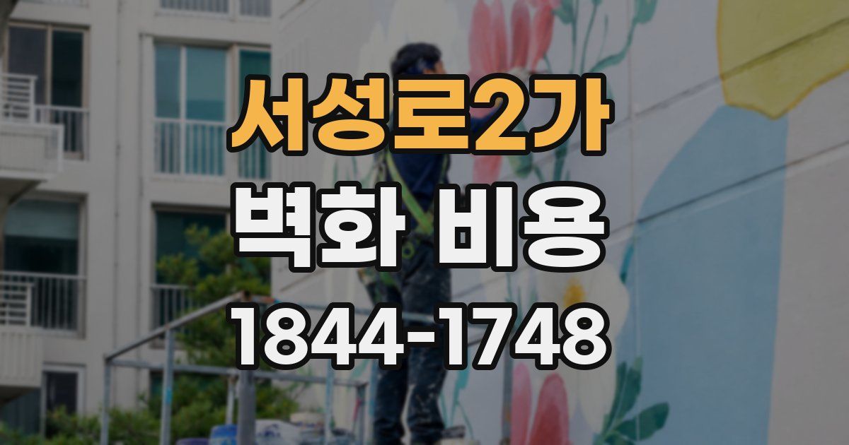 서성로2가 벽화 비용