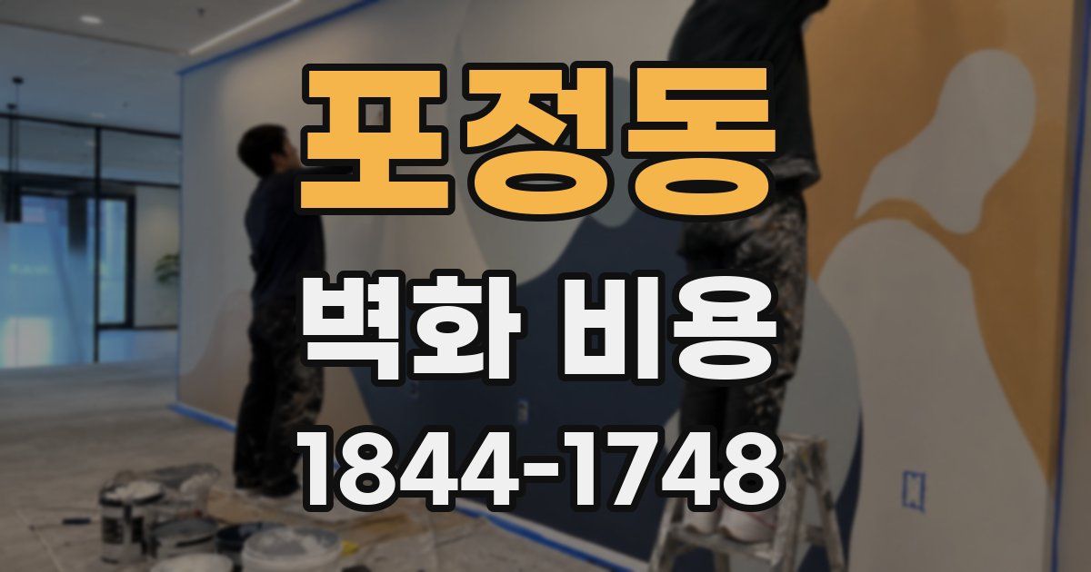 포정동 벽화 비용