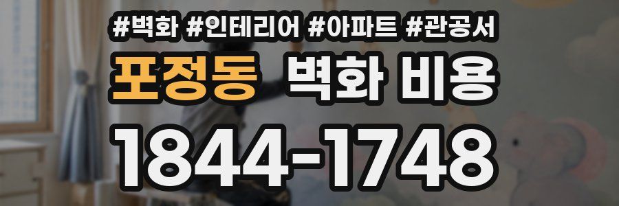 포정동 벽화 비용