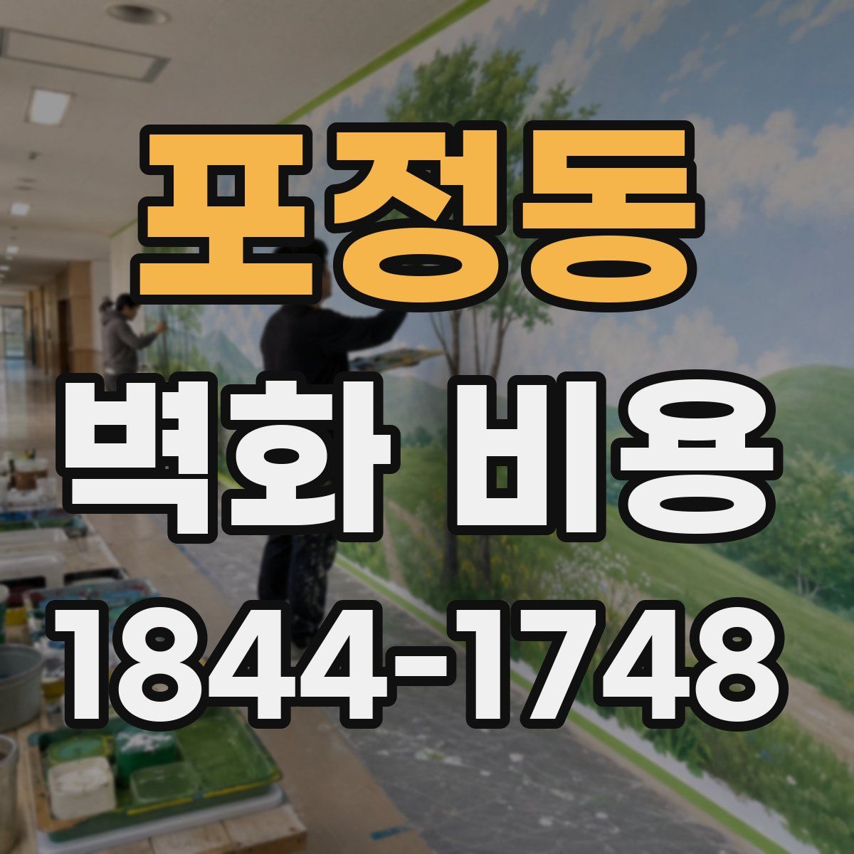 포정동 벽화 비용