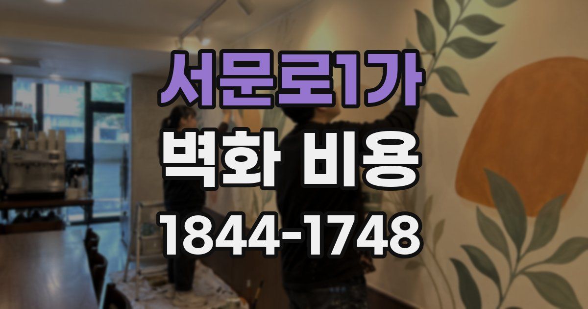 서문로1가 벽화 비용