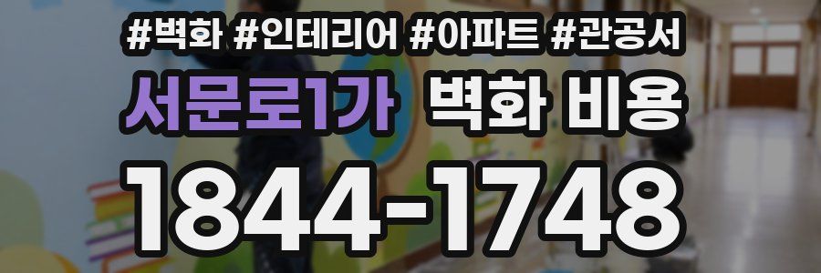 서문로1가 벽화 비용