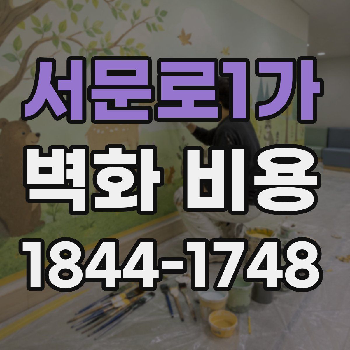 서문로1가 벽화 비용