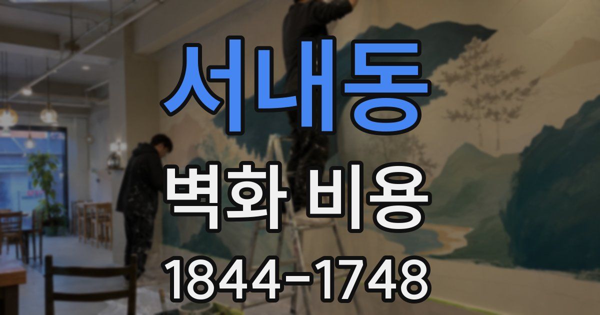 서내동 벽화 비용