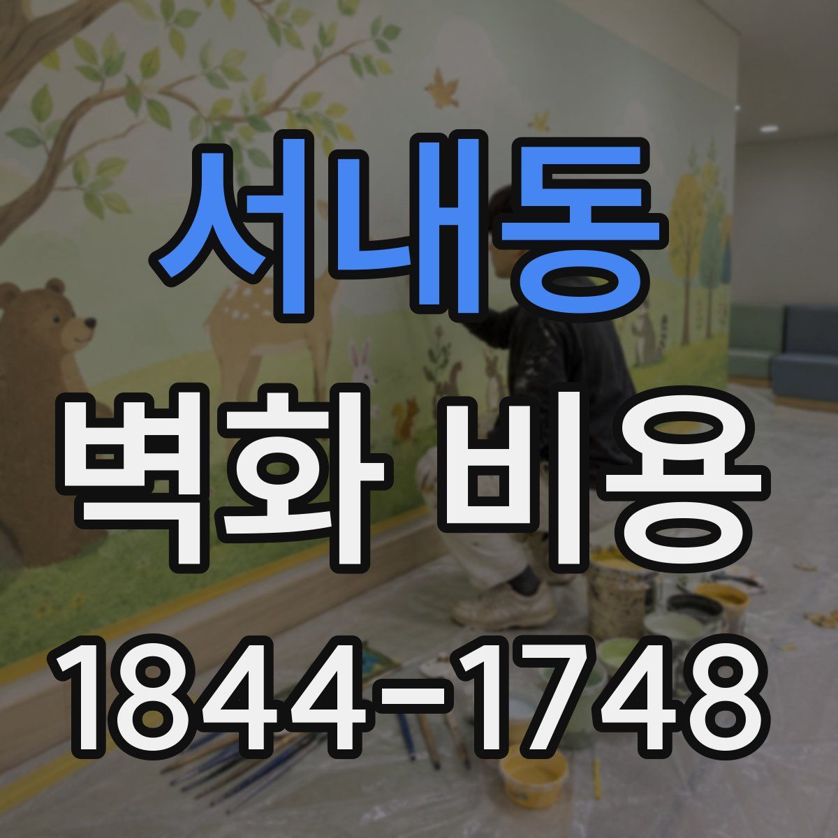 서내동 벽화 비용