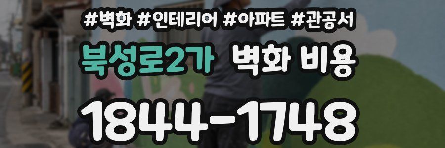 북성로2가 벽화 비용