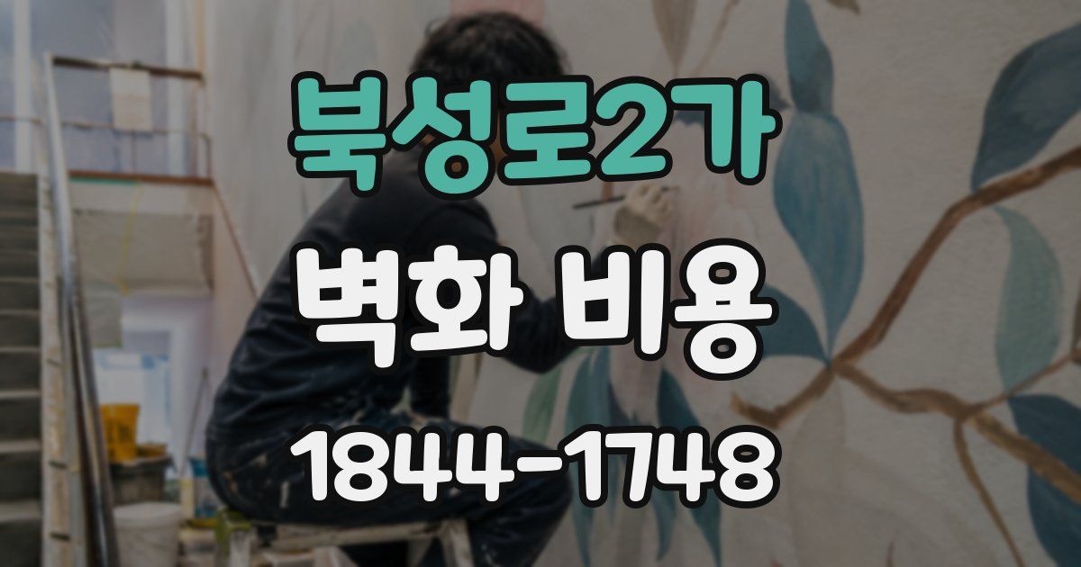 북성로2가 벽화 비용