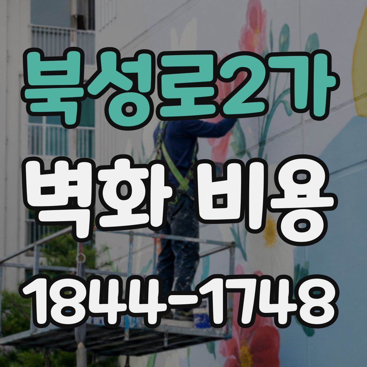 북성로2가 벽화 비용