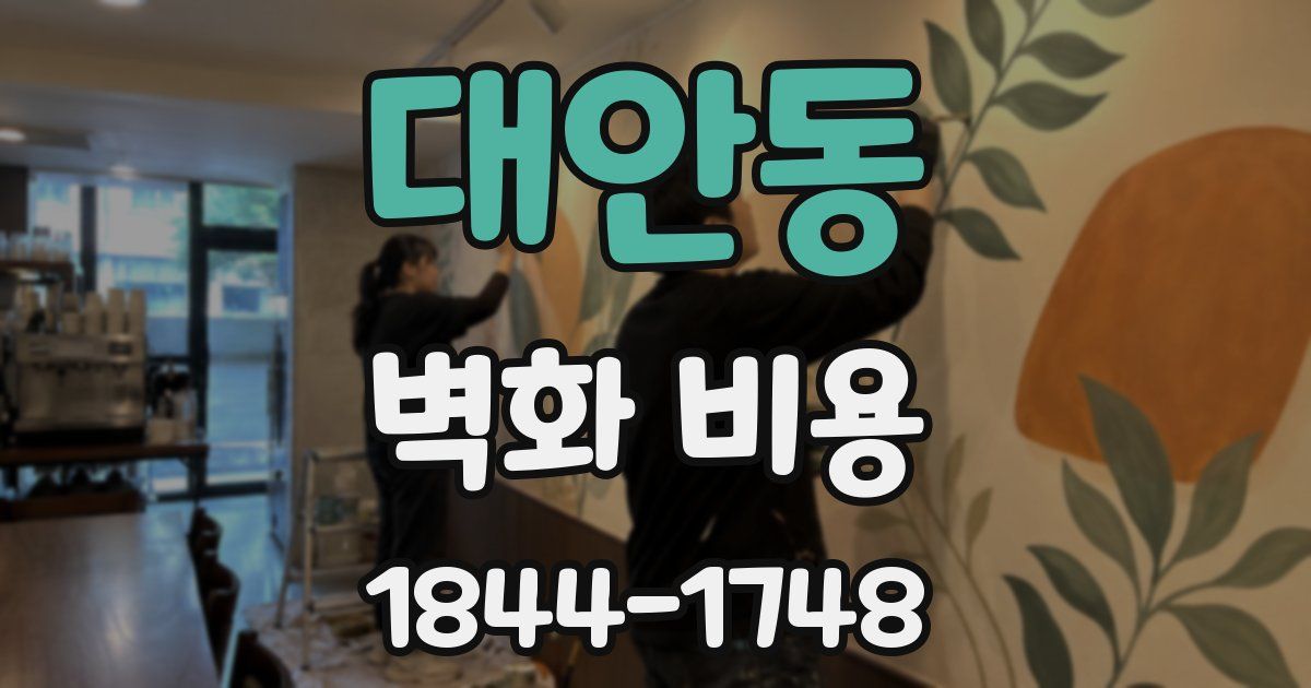 대안동 벽화 비용
