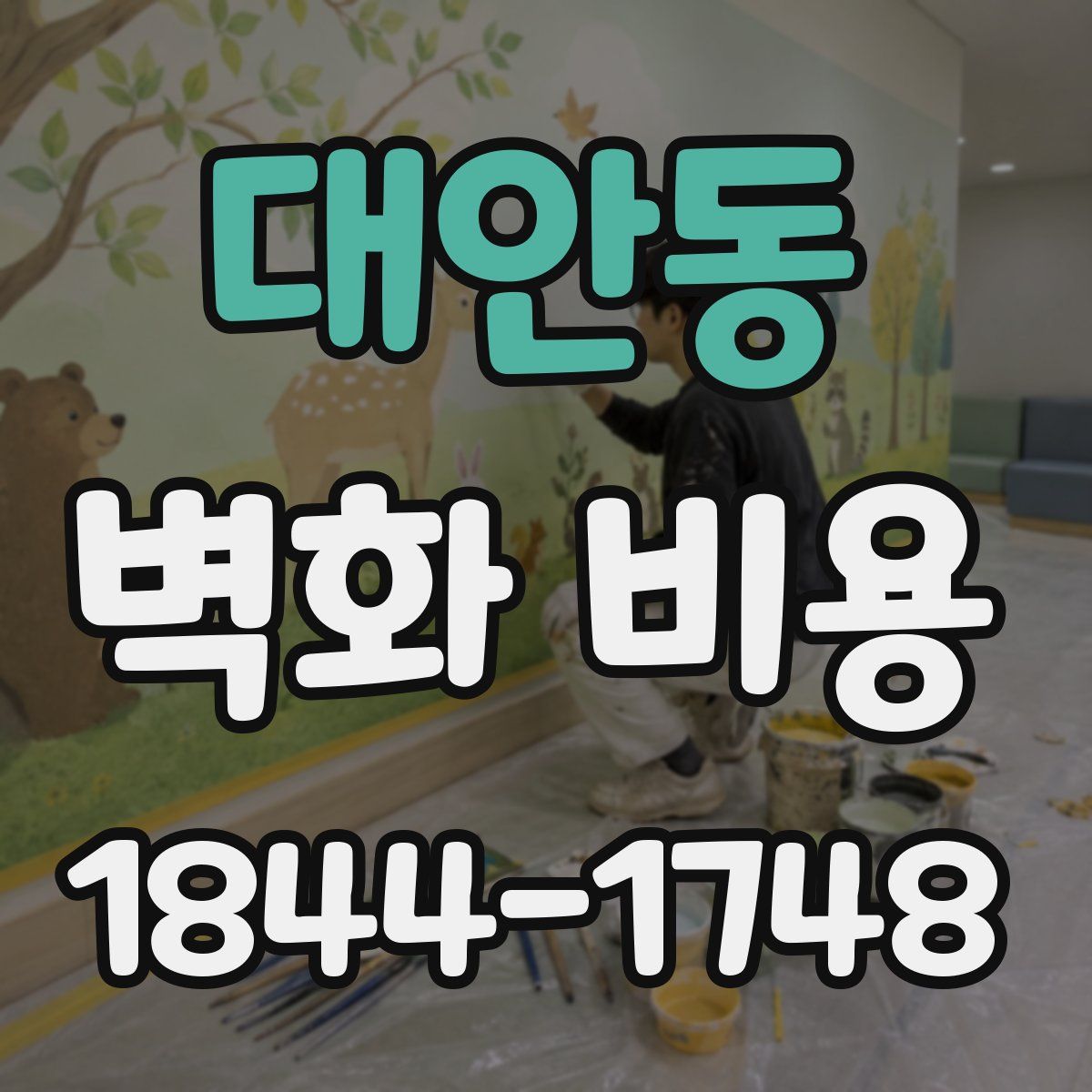 대안동 벽화 비용