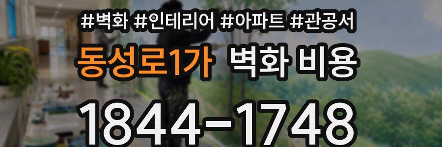 동성로1가 벽화 비용