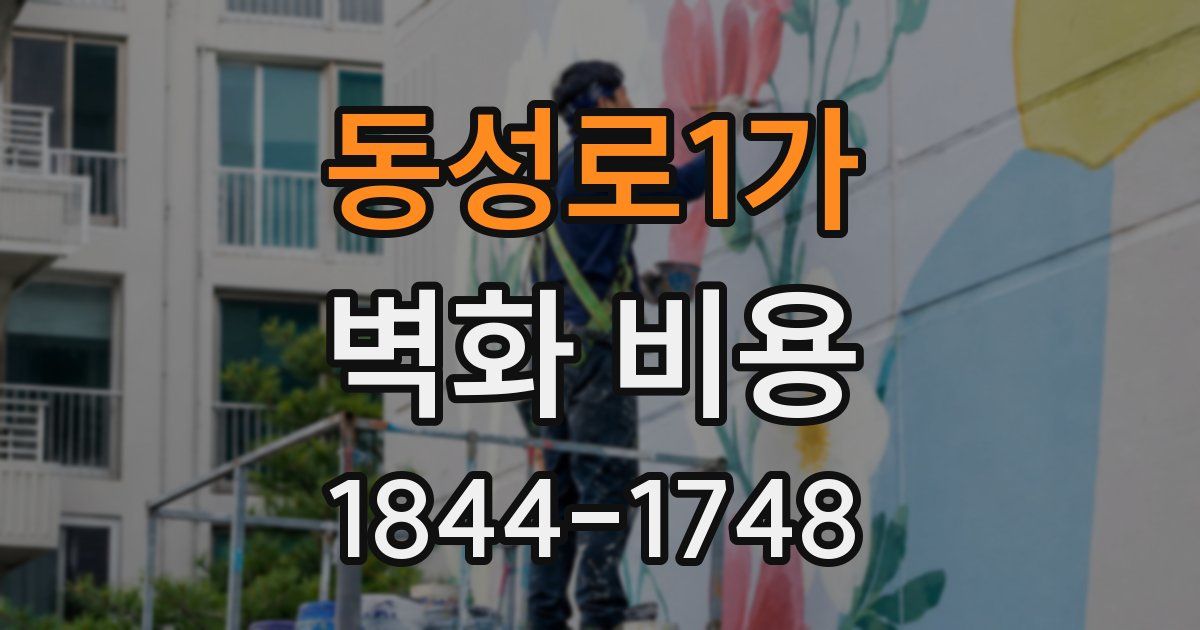동성로1가 벽화 비용