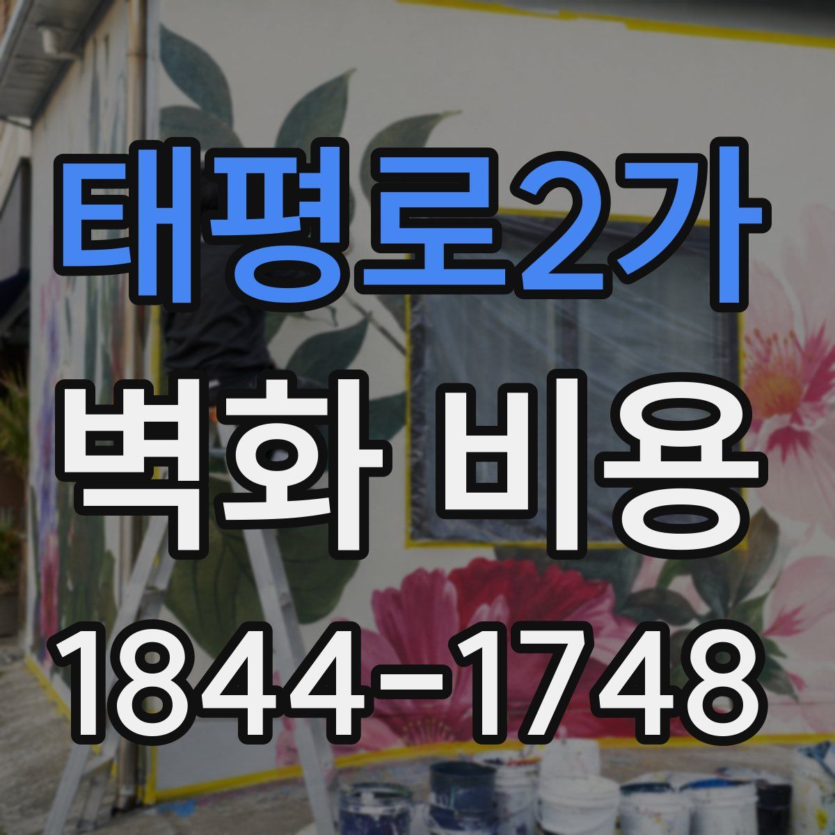 태평로2가 벽화 비용