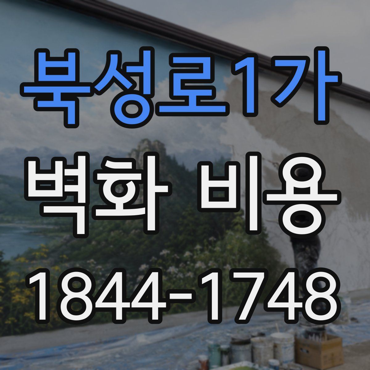 북성로1가 벽화 비용