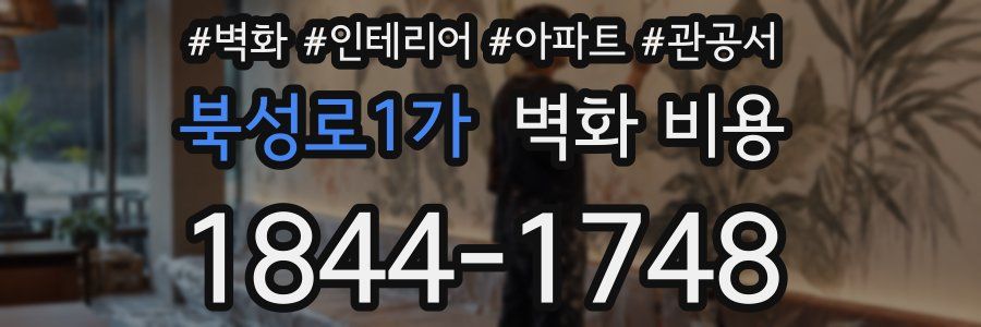 북성로1가 벽화 비용