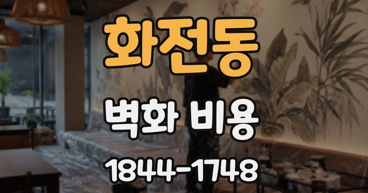 화전동 벽화 비용