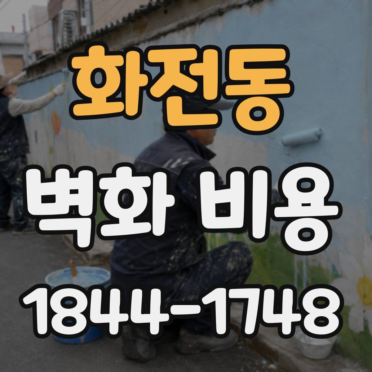 화전동 벽화 비용