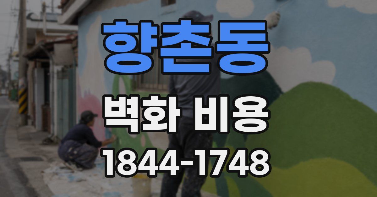 향촌동 벽화 비용