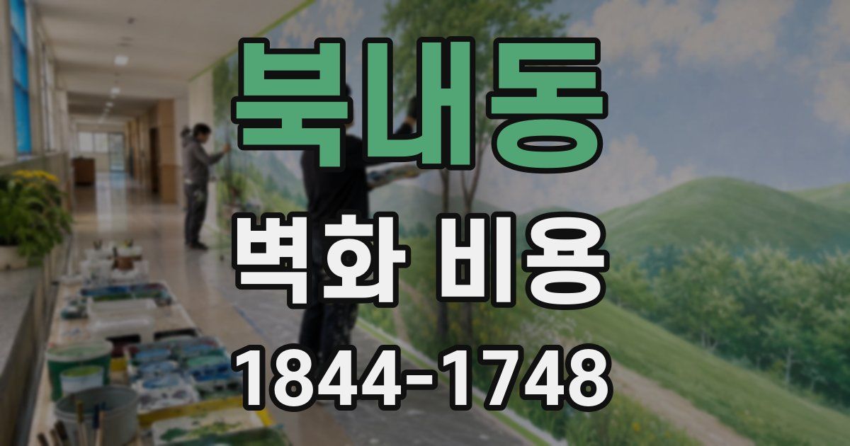 북내동 벽화 비용