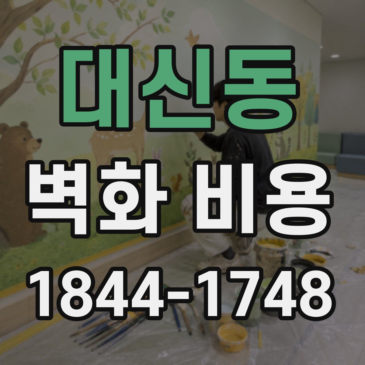대신동 벽화 비용