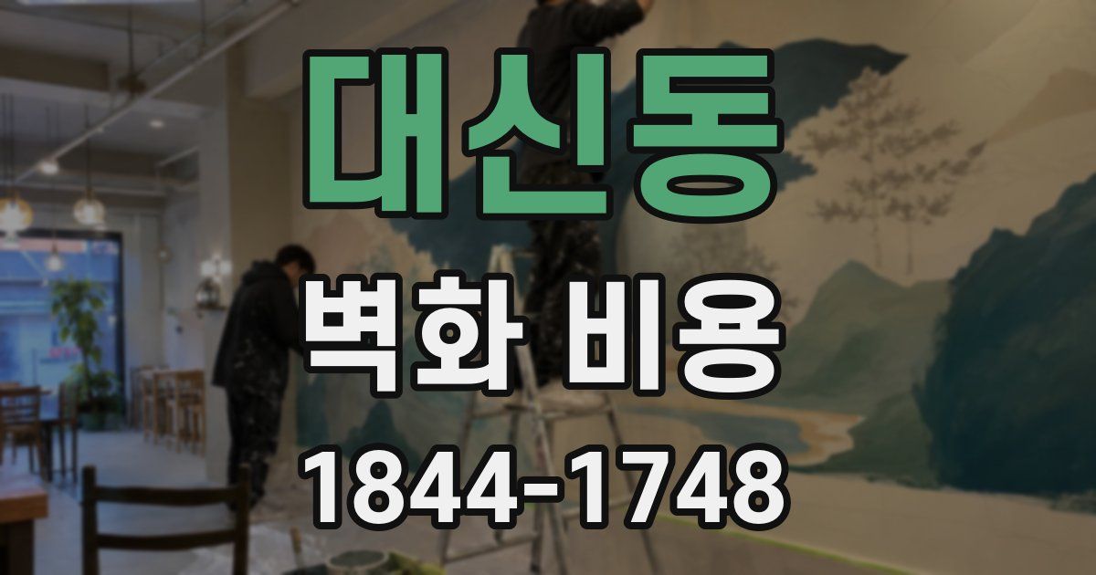 대신동 벽화 비용