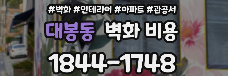 대봉동 벽화 비용
