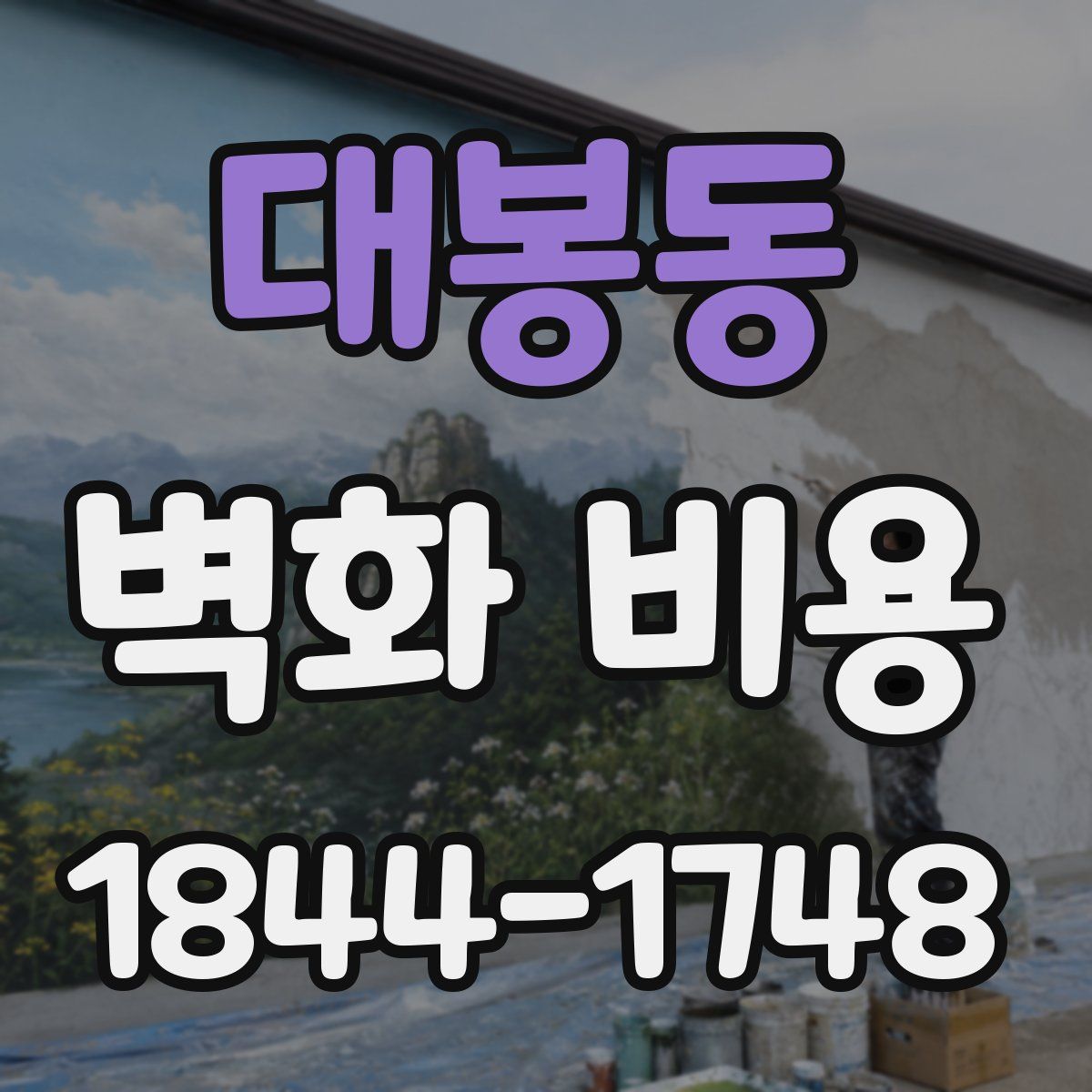 대봉동 벽화 비용