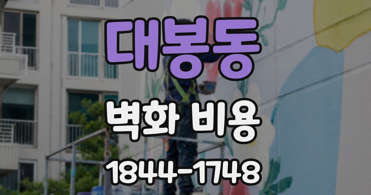 대봉동 벽화 비용