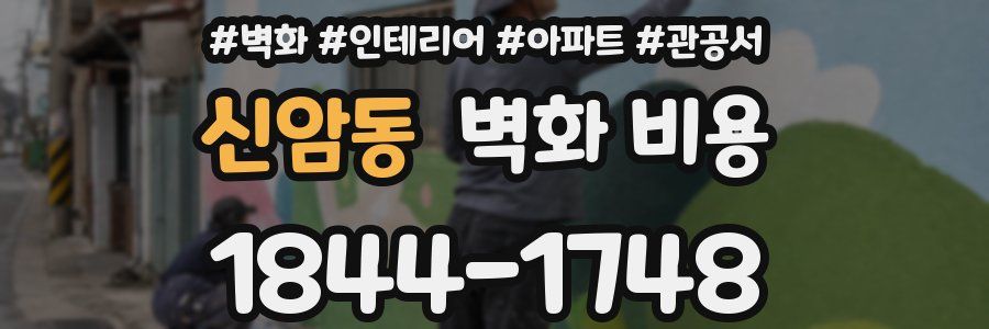 신암동 벽화 비용